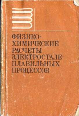Физико-химические расчеты электросталеплавильных процессов