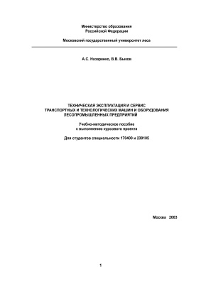Техническая эксплуатация и сервис транспортных и технологических машин и оборудования лесопромышленных предприятий