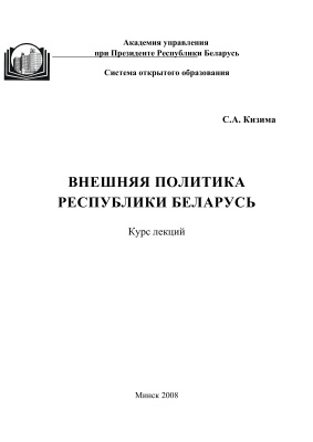 Внешняя политика Республики Беларусь: курс лекций