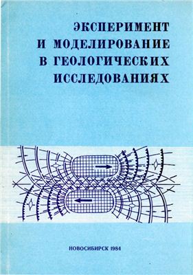 Эксперимент и моделирование в геологических исследованиях