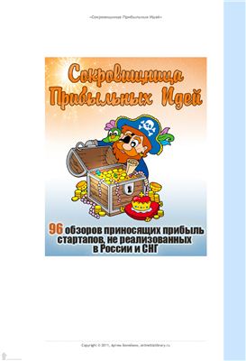 Сокровищница прибыльных идей. Сборник книг