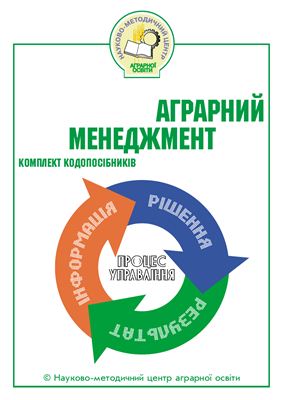 Аграрний менеджмент (комплект кодопосібників)