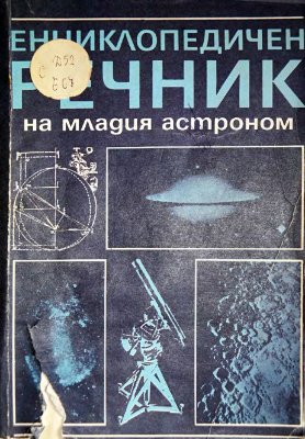 Енциклопедичен речник на младия астроном