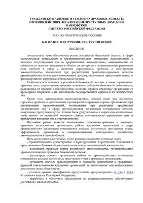 Гражданско-правовые и уголовно-правовые аспекты противодействия легализации преступных доходов в банковской системе Российской Федерации