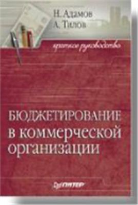 Бюджетирование в коммерческой организации
