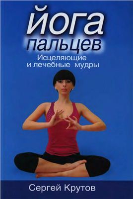 Йога пальцев: Исцеляющие и лечебные мудры (+оглавление)