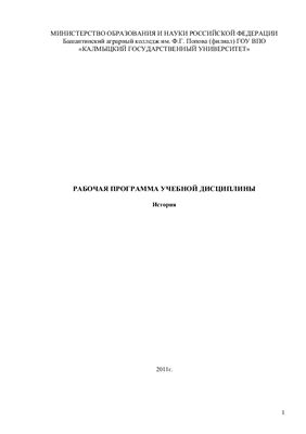 Рабочая программа учебной дисциплины - История