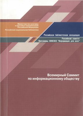Всемирный Саммит по информационному обществу