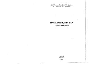 Параганглиомы шеи (хемодектомы)