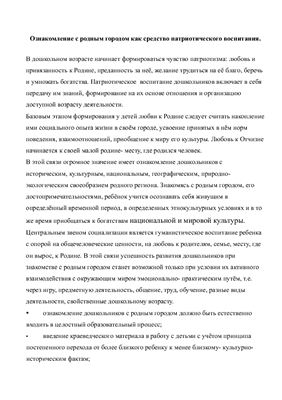 Консультация для воспитателей: Ознакомление с родным городом как средство патриотического воспитания