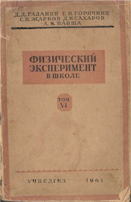 Физический эксперимент в школе. Том 6. Акустика. Оптика