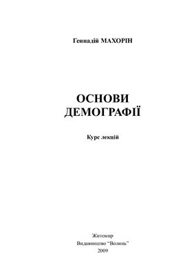 Основи демографії