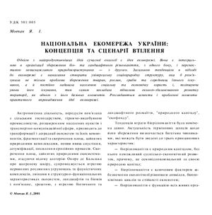 Національна екомережа України: концепція та сценарії втілення