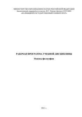 Рабочая программа учебной дисциплины - Основы философии