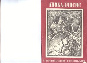 Сборник статей по истолковательному и назидательному чтению Апокалипсиса