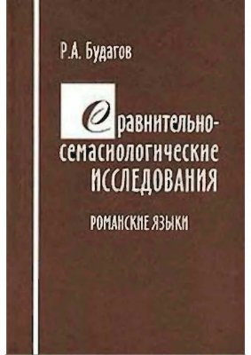 Сравнительно-семасиологические исследования (Романские языки)