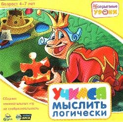 Несерьезные уроки: Учимся мыслить логически