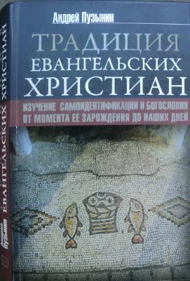 Традиция Евангельских христиан. Изучение самоидентификации и богословия от момента ее зарождения до наших дней