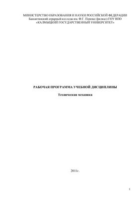 Рабочая программа учебной дисциплины - Техническая механика