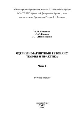 Ядерный магнитный резонанс. Теория и практика. Часть 1