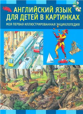 Английский язык для детей в картинках