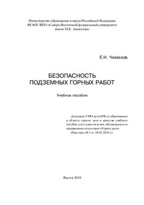 Безопасность подземных горных работ