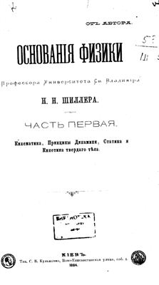 Основания физики. Часть 1. Кинематика, Принципы Динамики, Статика и Кинетика твердого тела