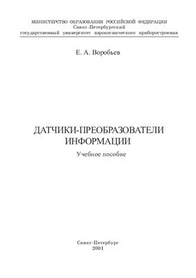 Датчики-преобразователи информации: Учеб. пособие