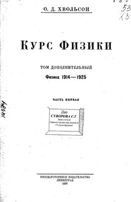 Курс Физики. Том дополнительный. Физика 1914-1925. Часть 1