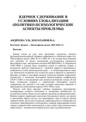 Ядерное сдерживание в условиях глобализации (политико-психологические аспекты проблемы)