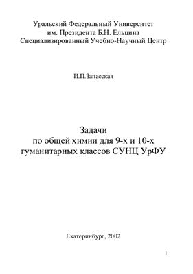 Задачи по общей химии для 9-х и 10-х гуманитарных классов