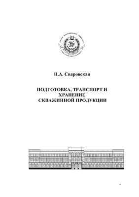 Подготовка, транспорт и хранение скважинной продукции