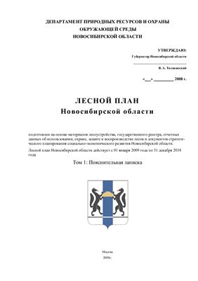 Лесной план Новосибирской области. Том 1. Пояснительная записка