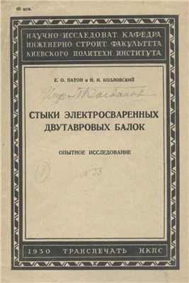 Стыки электросваренных двутавровых балок