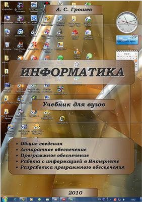 Информатика. Учебник для вузов