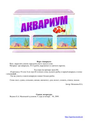 Логопедическая игра Аквариум