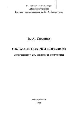 Области сварки взрывом: основные параметры и критерии