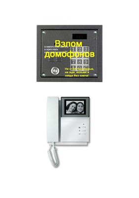 Взлом домофонов