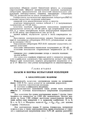 Сборник указаний по наладочным работам. Выпуск 1. Наладка подстанций