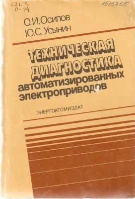 Техническая диагностика автоматизированных электроприводов