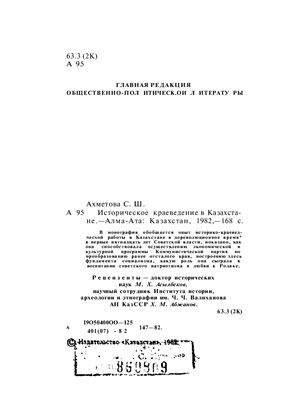 Историческое краеведение в Казахстане