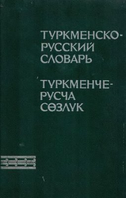 Туркменско-русский словарь. Түркменче-русча сөзлүк