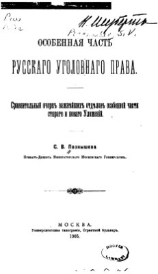 Особенная часть русского уголовного права