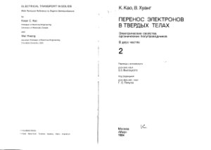 Перенос электронов в твердых телах. Часть 2