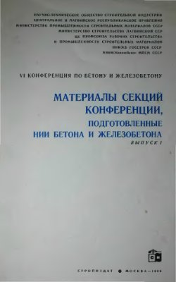 6-я Конференция по бетону и железобетону - Материалы секций конференции, подготовленные НИИ бетона и железобетона. Выпуск 1