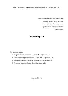 Эконометрика. Учебно-методический курс