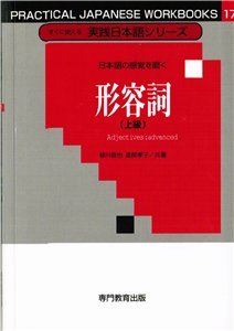Прилагательные для продолжающих / 緑川音也、渡辺孝子 形容詞 （上）