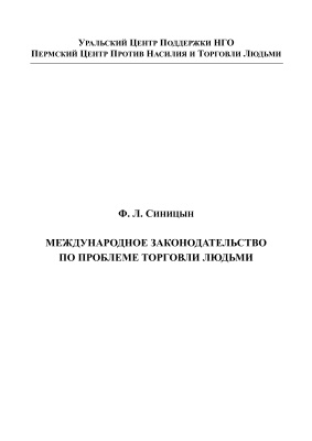 Международное законодательство по проблеме торговли людьми