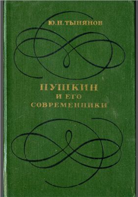 Пушкин и его современники