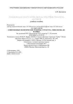 Современные политические режимы: структура, типология, динамика